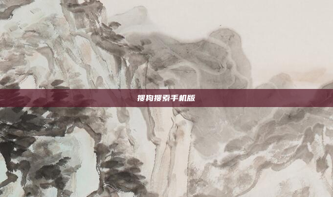 搜狗搜索手机版