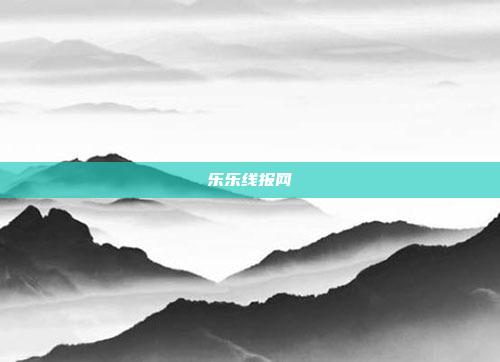 乐乐线报网