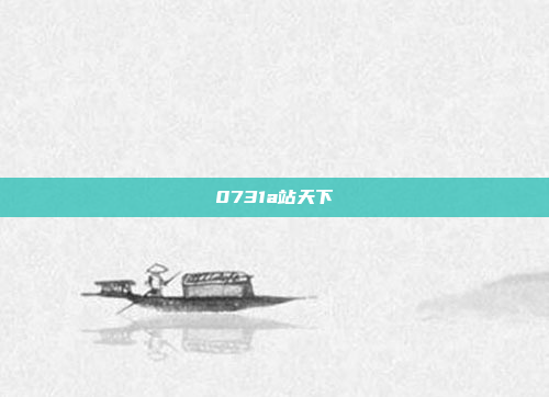 0731a站天下