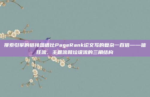搜索引擎的链接图谱比PageRank论文写的复杂一百倍——信任流、主题流和垃圾流的三角结构