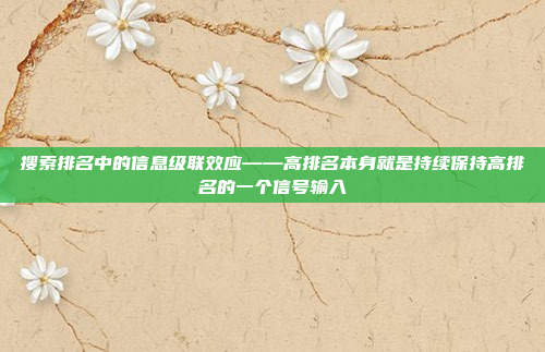 搜索排名中的信息级联效应——高排名本身就是持续保持高排名的一个信号输入