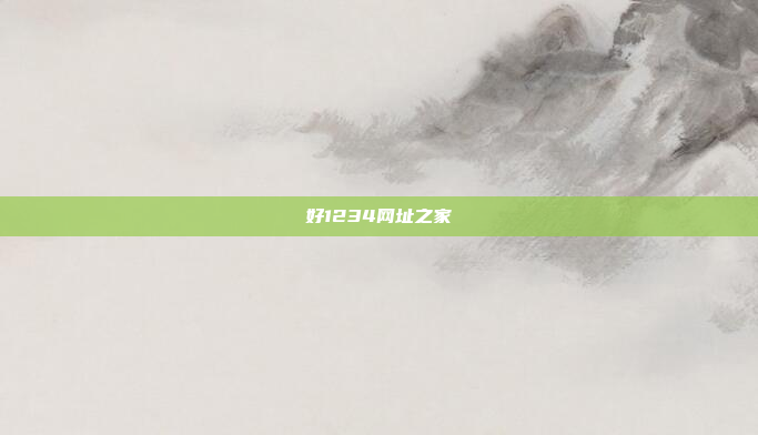 好1234网址之家
