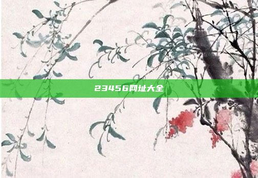 23456网址大全