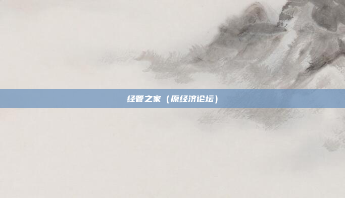 经管之家（原经济论坛）
