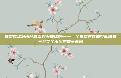搜索算法对用户意图的深层理解——一个搜索词背后可能藏着三个完全不同的搜索意图