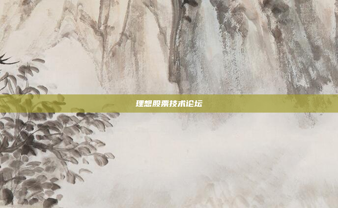 理想股票技术论坛