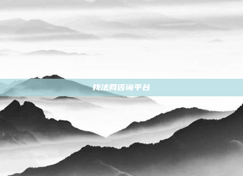 找法网咨询平台