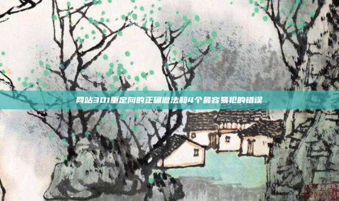 网站301重定向的正确做法和4个最容易犯的错误