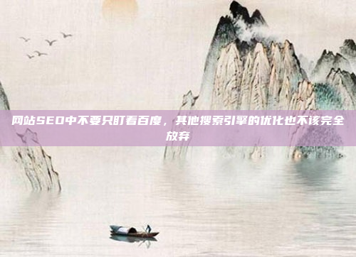 网站SEO中不要只盯着百度,其他搜索引擎的优化也不该完全放弃
