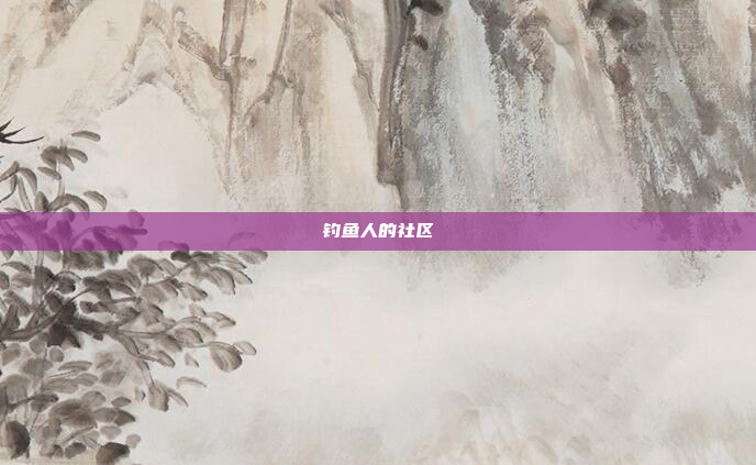 钓鱼人的社区