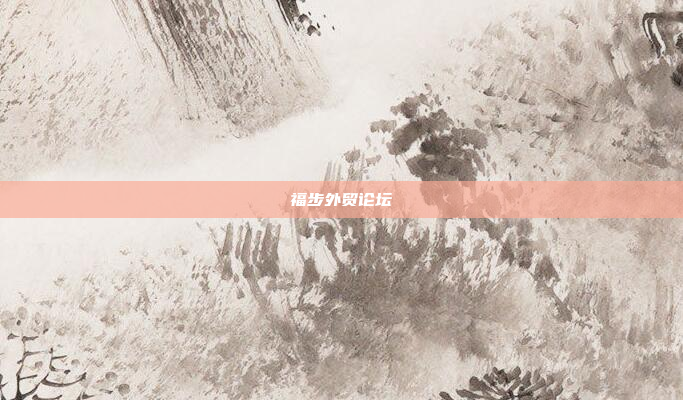 福步外贸论坛