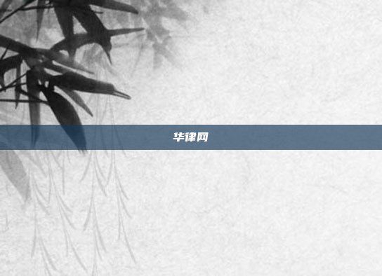 华律网