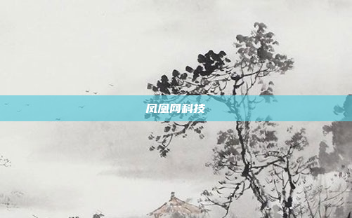 凤凰网科技
