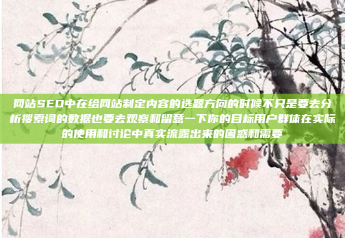 网站SEO中在给网站制定内容的选题方向的时候不只是要去分析搜索词的数据也要去观察和留意一下你的目标用户群体在实际的使用和讨论中真实流露出来的困惑和需要