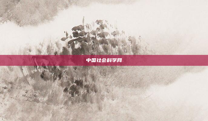 中国社会科学网