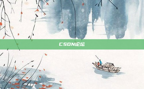 CSDN论坛