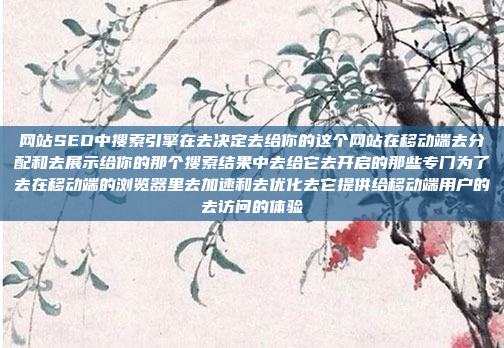 网站SEO中搜索引擎在去决定去给你的这个网站在移动端去分配和去展示给你的那个搜索结果中去给它去开启的那些专门为了去在移动端的浏览器里去加速和去优化去它提供给移动端用户的去访问的体验