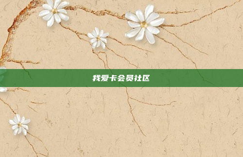 我爱卡会员社区