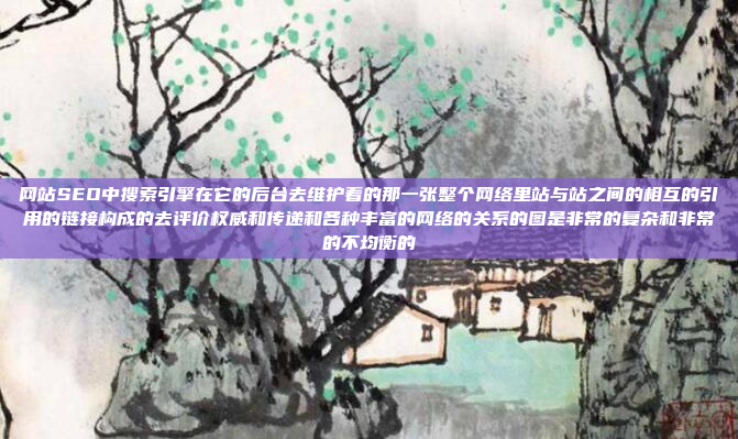 网站SEO中搜索引擎在它的后台去维护着的那一张整个网络里站与站之间的相互的引用的链接构成的去评价权威和传递和各种丰富的网络的关系的图是非常的复杂和非常的不均衡的