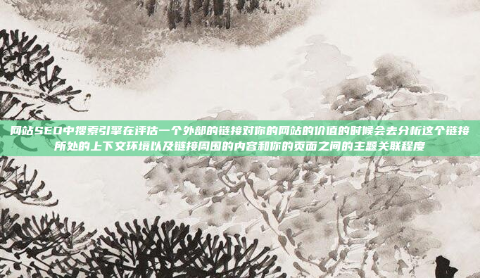 网站SEO中搜索引擎在评估一个外部的链接对你的网站的价值的时候会去分析这个链接所处的上下文环境以及链接周围的内容和你的页面之间的主题关联程度