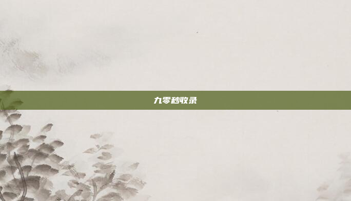 九零秒收录