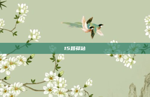 15路驿站