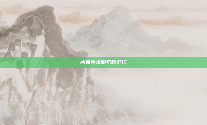 应届生求职招聘论坛