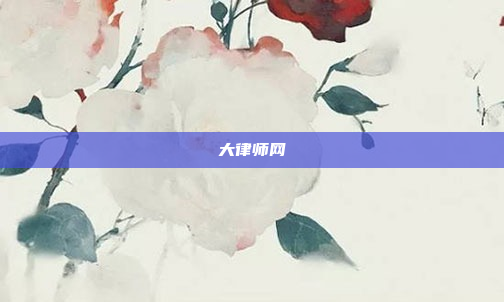 大律师网