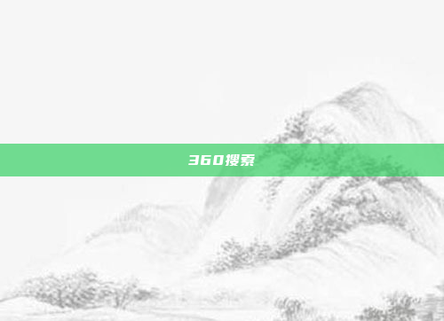 360搜索