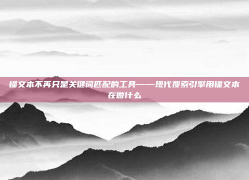 锚文本不再只是关键词匹配的工具——现代搜索引擎用锚文本在做什么