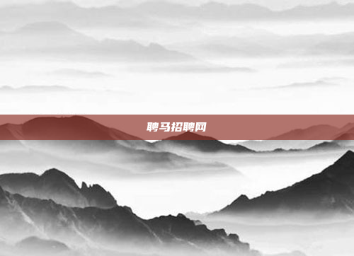 聘马招聘网