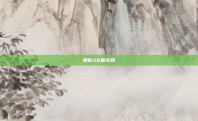 爱你56娱乐网