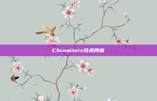 ChinaUnix技术博客