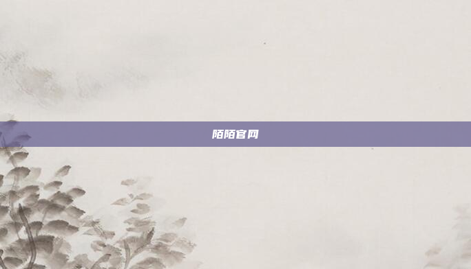 陌陌官网