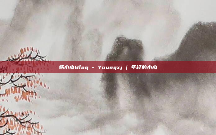 杨小杰Blog - Youngxj | 年轻的小杰