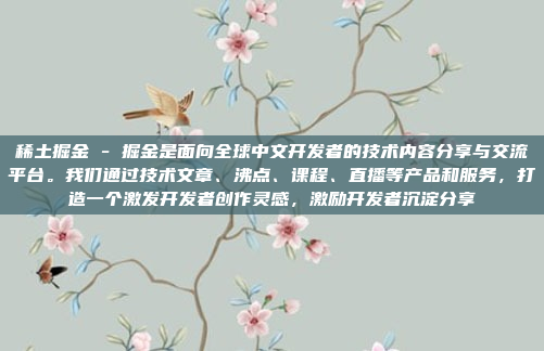 稀土掘金 - 掘金是面向全球中文开发者的技术内容分享与交流平台。我们通过技术文章、沸点、课程、直播等产品和服务,打造一个激发开发者创作灵感,激励开发者沉淀分享