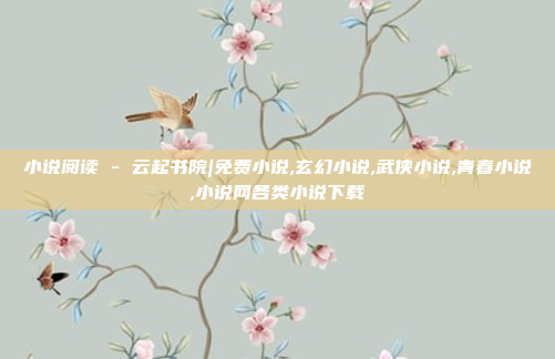 小说阅读 - 云起书院|免费小说,玄幻小说,武侠小说,青春小说,小说网各类小说下载