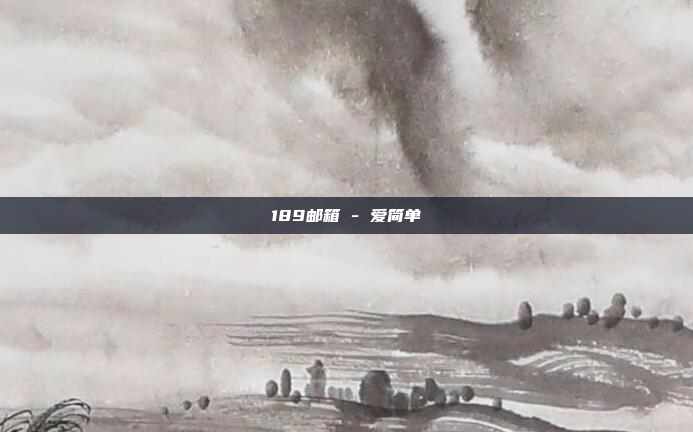 189邮箱 - 爱简单