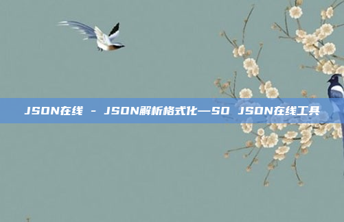 JSON在线 - JSON解析格式化—SO JSON在线工具