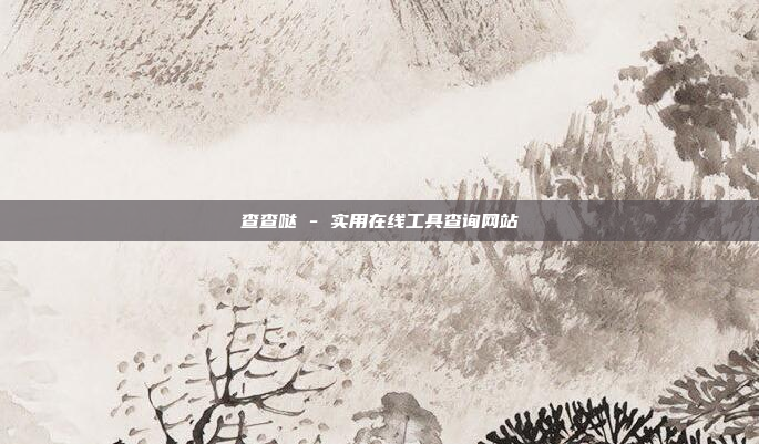 查查哒 - 实用在线工具查询网站