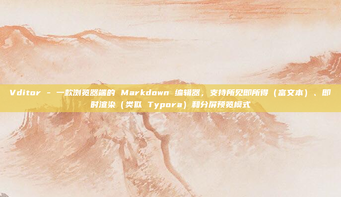 Vditor - 一款浏览器端的 Markdown 编辑器,支持所见即所得(富文本)、即时渲染(类似 Typora)和分屏预览模式