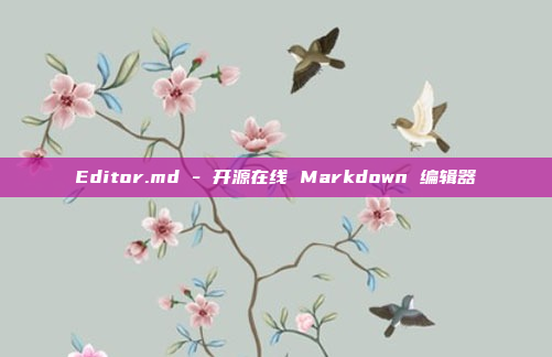 Editor.md - 开源在线 Markdown 编辑器