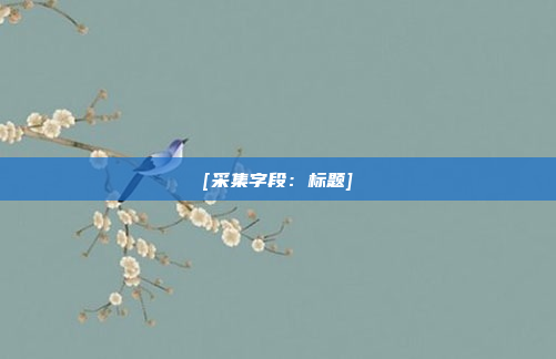 [采集字段：标题]