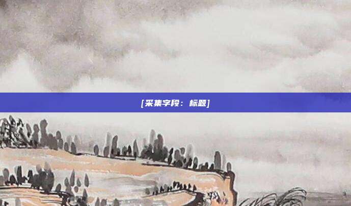[采集字段：标题]