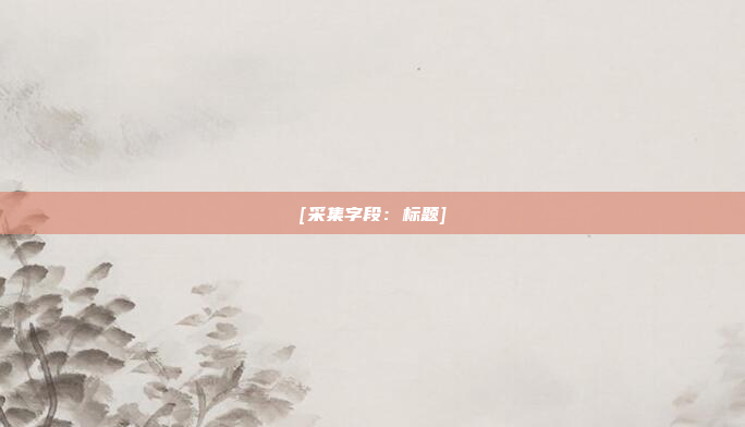 [采集字段：标题]