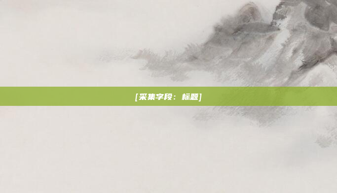 [采集字段：标题]