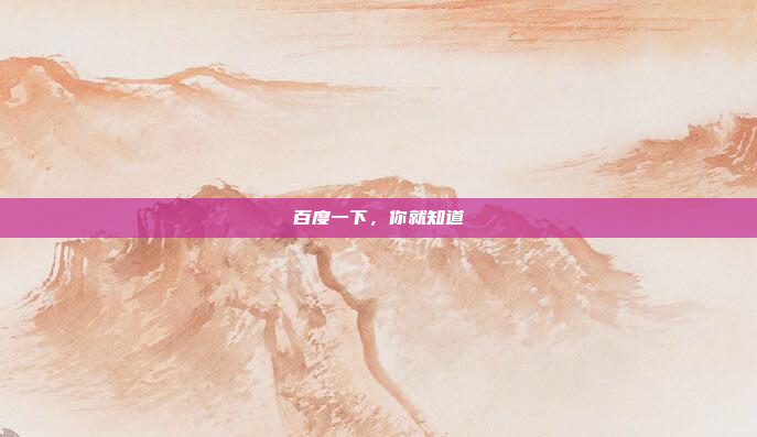 百度一下,你就知道