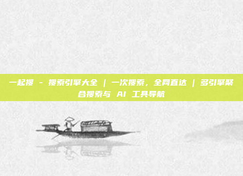 一起搜 - 搜索引擎大全 | 一次搜索，全网直达 | 多引擎聚合搜索与 AI 工具导航
