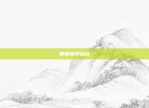 朝鲜族网址站
