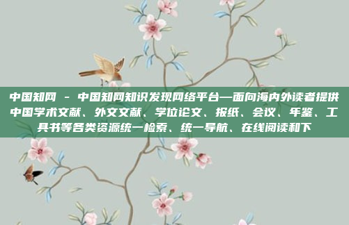 中国知网 - 中国知网知识发现网络平台—面向海内外读者提供中国学术文献、外文文献、学位论文、报纸、会议、年鉴、工具书等各类资源统一检索、统一导航、在线阅读和下